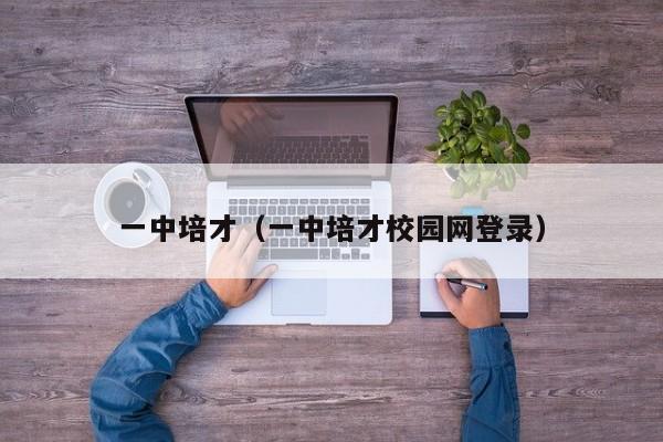 一中培才（一中培才校园网登录）
