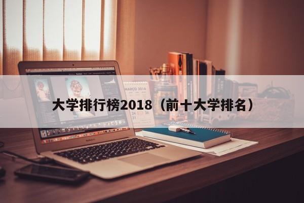 大学排行榜2018（前十大学排名）