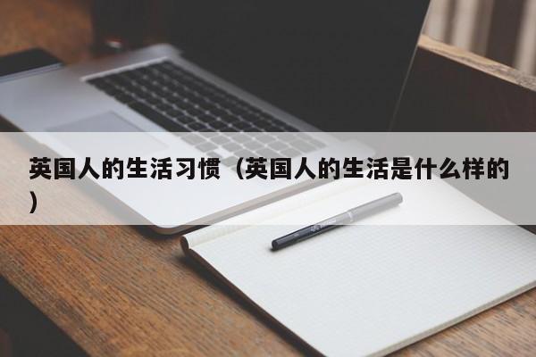 英国人的生活习惯（英国人的生活是什么样的）