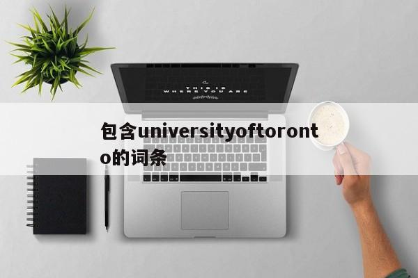 包含universityoftoronto的词条