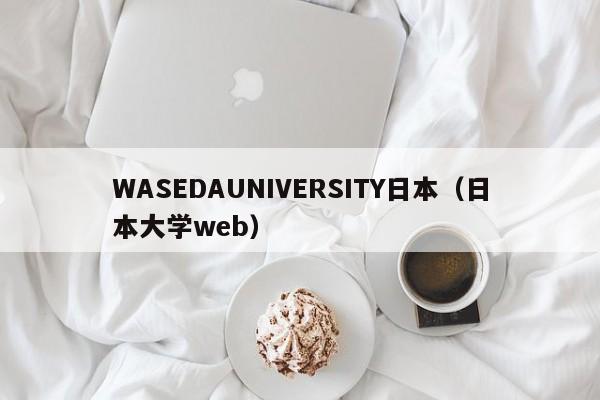 WASEDAUNIVERSITY日本（日本大学web）