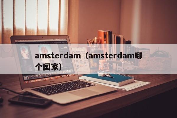 amsterdam（amsterdam哪个国家）