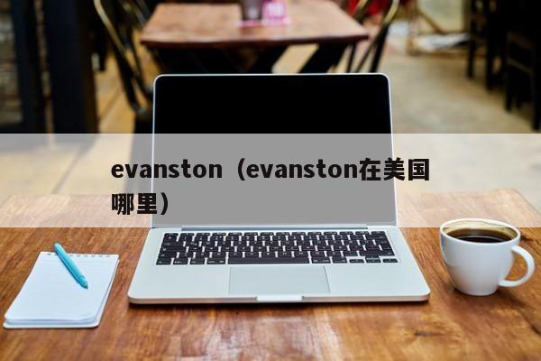 evanston（evanston在美国哪里）