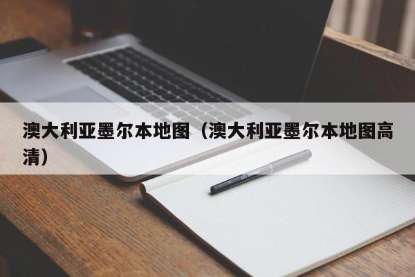 澳大利亚墨尔本地图（澳大利亚墨尔本地图高清）
