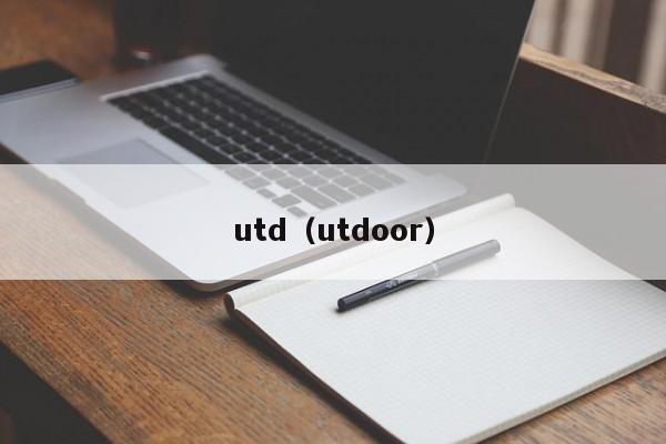 utd（utdoor）