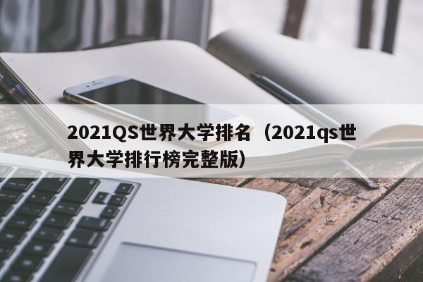 2021QS世界大学排名（2021qs世界大学排行榜完整版）