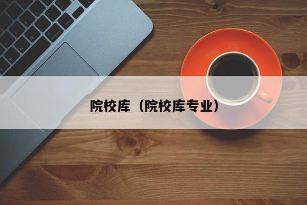 院校库（院校库专业）