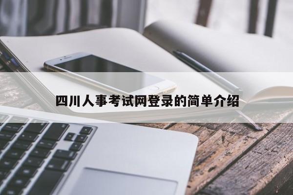 四川人事考试网登录的简单介绍