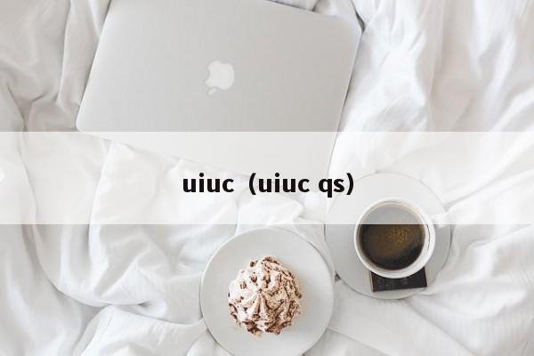 uiuc（uiuc qs）