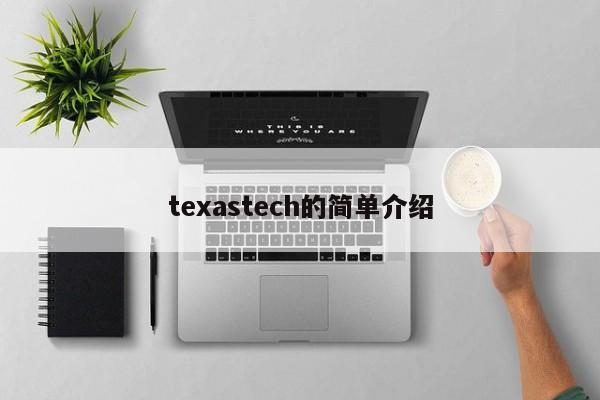 texastech的简单介绍