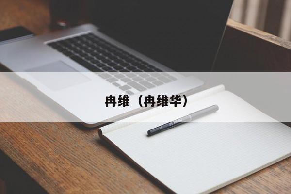 冉维（冉维华）