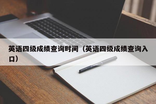英语四级成绩查询时间（英语四级成绩查询入口）
