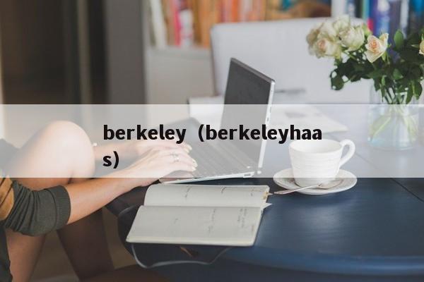 berkeley（berkeleyhaas）