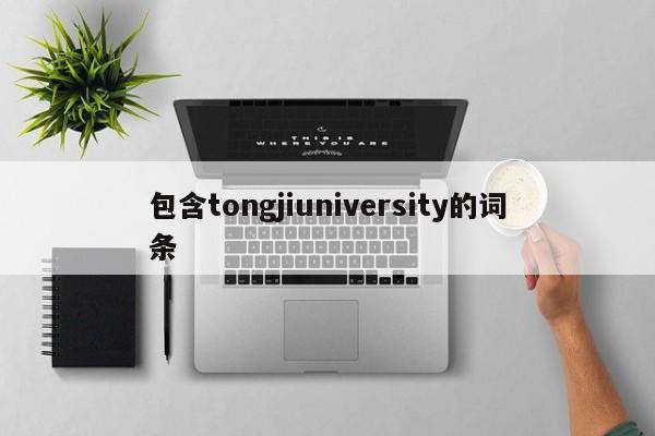 包含tongjiuniversity的词条