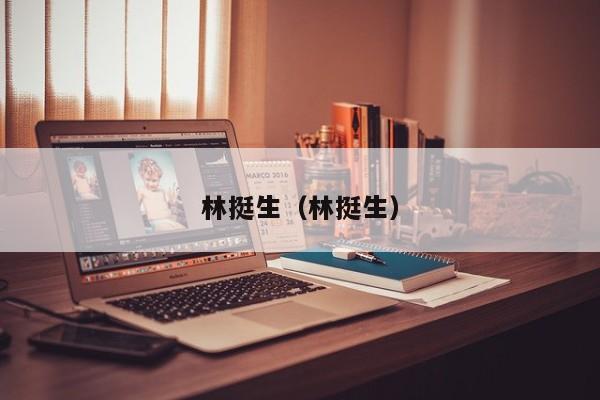 林挺生（林挺生）