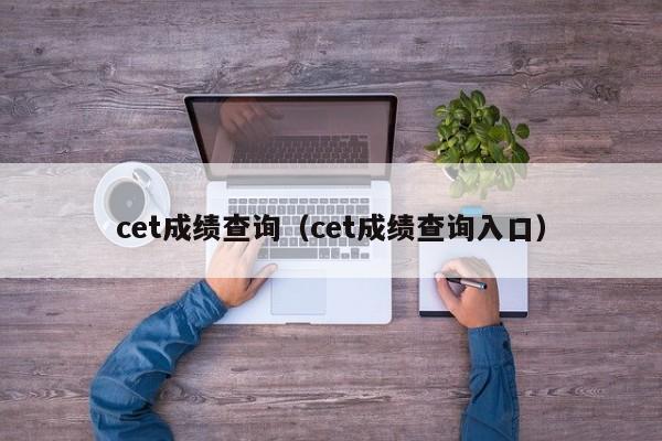 cet成绩查询（cet成绩查询入口）