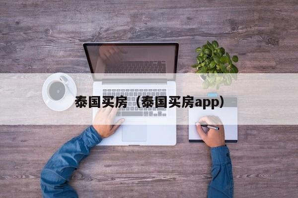 泰国买房（泰国买房app）