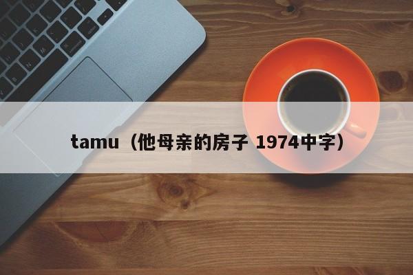tamu（他母亲的房子 1974中字）
