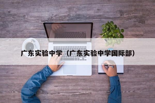 广东实验中学（广东实验中学国际部）