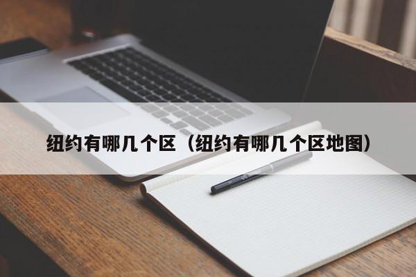 纽约有哪几个区（纽约有哪几个区地图）