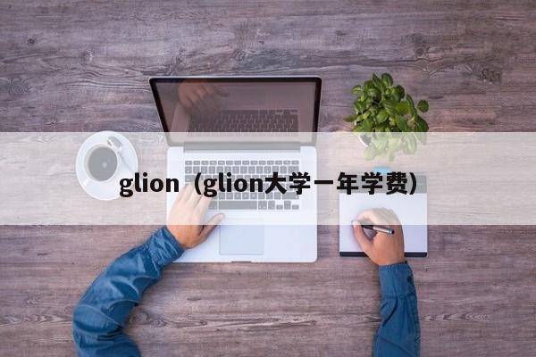 glion（glion大学一年学费）
