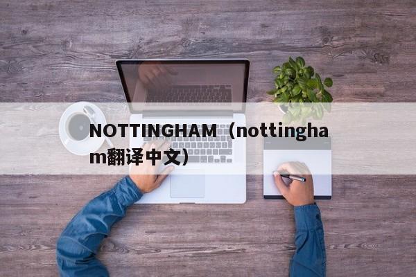 NOTTINGHAM（nottingham翻译中文）