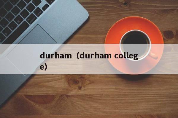 durham（durham college）