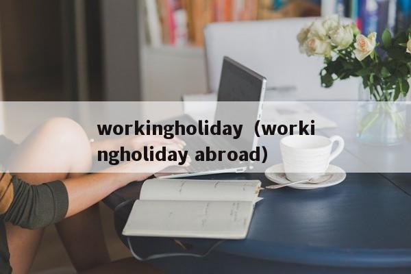 workingholiday（workingholiday abroad）