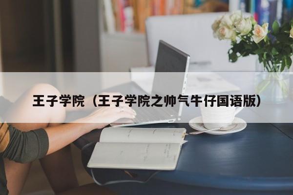王子学院（王子学院之帅气牛仔国语版）