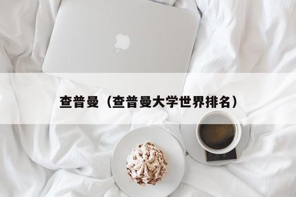 查普曼（查普曼大学世界排名）