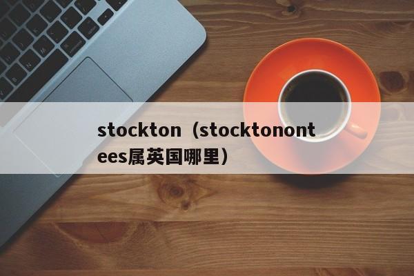 stockton（stocktonontees属英国哪里）