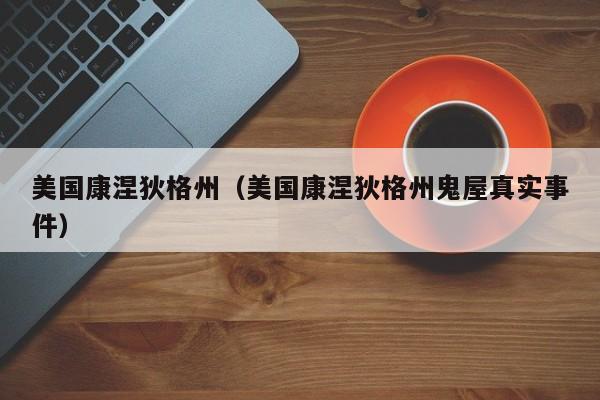 美国康涅狄格州（美国康涅狄格州鬼屋真实事件）