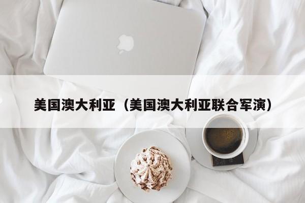 美国澳大利亚（美国澳大利亚联合军演）