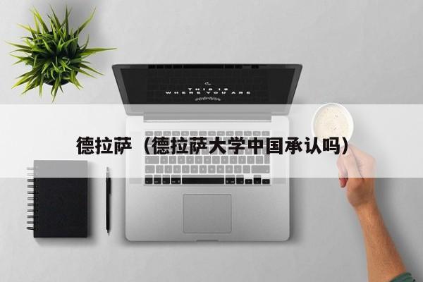德拉萨（德拉萨大学中国承认吗）