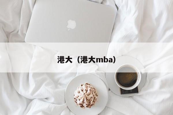 港大（港大mba）