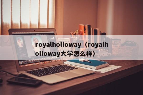 royalholloway（royalholloway大学怎么样）