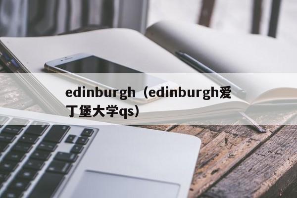 edinburgh（edinburgh爱丁堡大学qs）