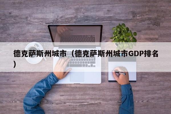 德克萨斯州城市（德克萨斯州城市GDP排名）
