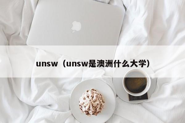 unsw（unsw是澳洲什么大学）
