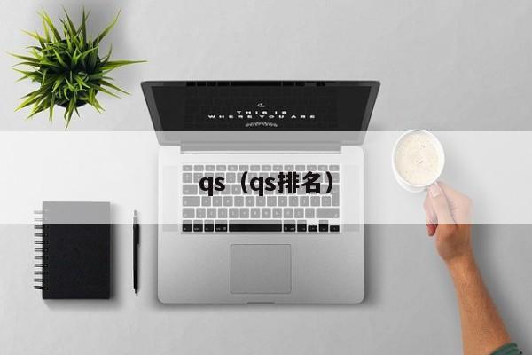 qs（qs排名）