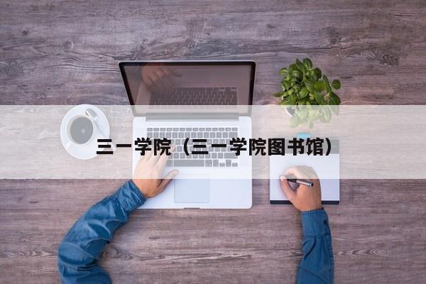 三一学院（三一学院图书馆）