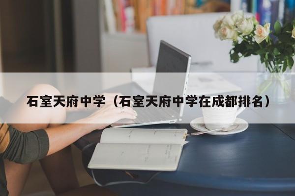 石室天府中学（石室天府中学在成都排名）