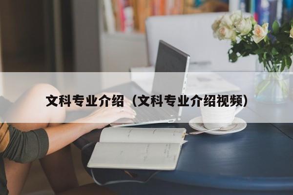 文科专业介绍（文科专业介绍视频）