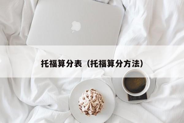 托福算分表（托福算分方法）