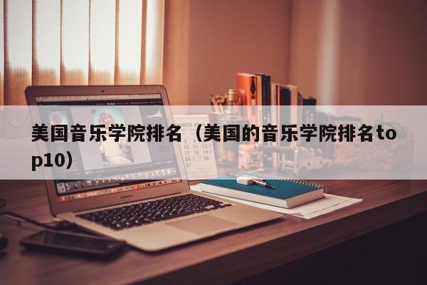 美国音乐学院排名（美国的音乐学院排名top10）