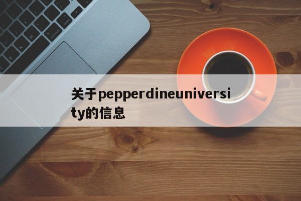 关于pepperdineuniversity的信息