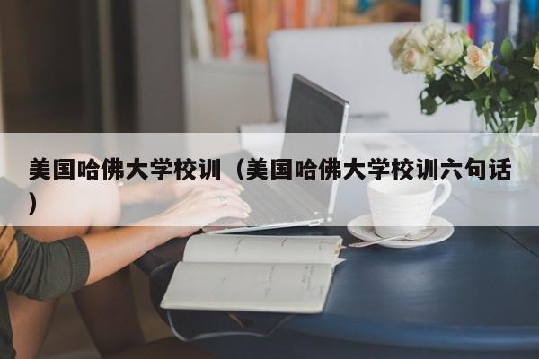 美国哈佛大学校训（美国哈佛大学校训六句话）