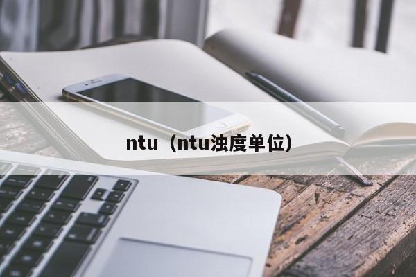 ntu（ntu浊度单位）
