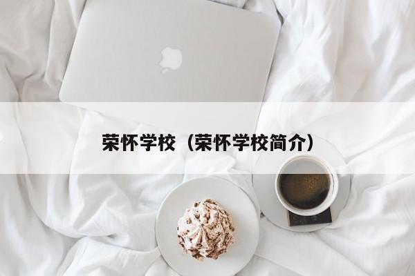 荣怀学校（荣怀学校简介）