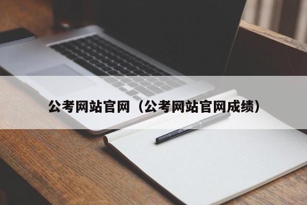 公考网站官网（公考网站官网成绩）